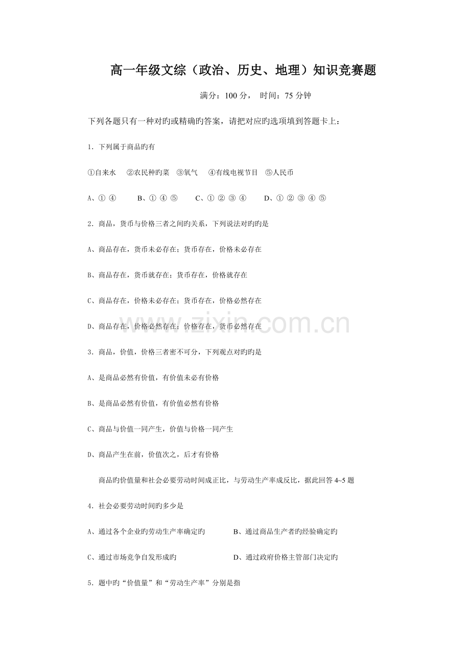 2023年高一年级文科综合知识竞赛试题.doc_第1页