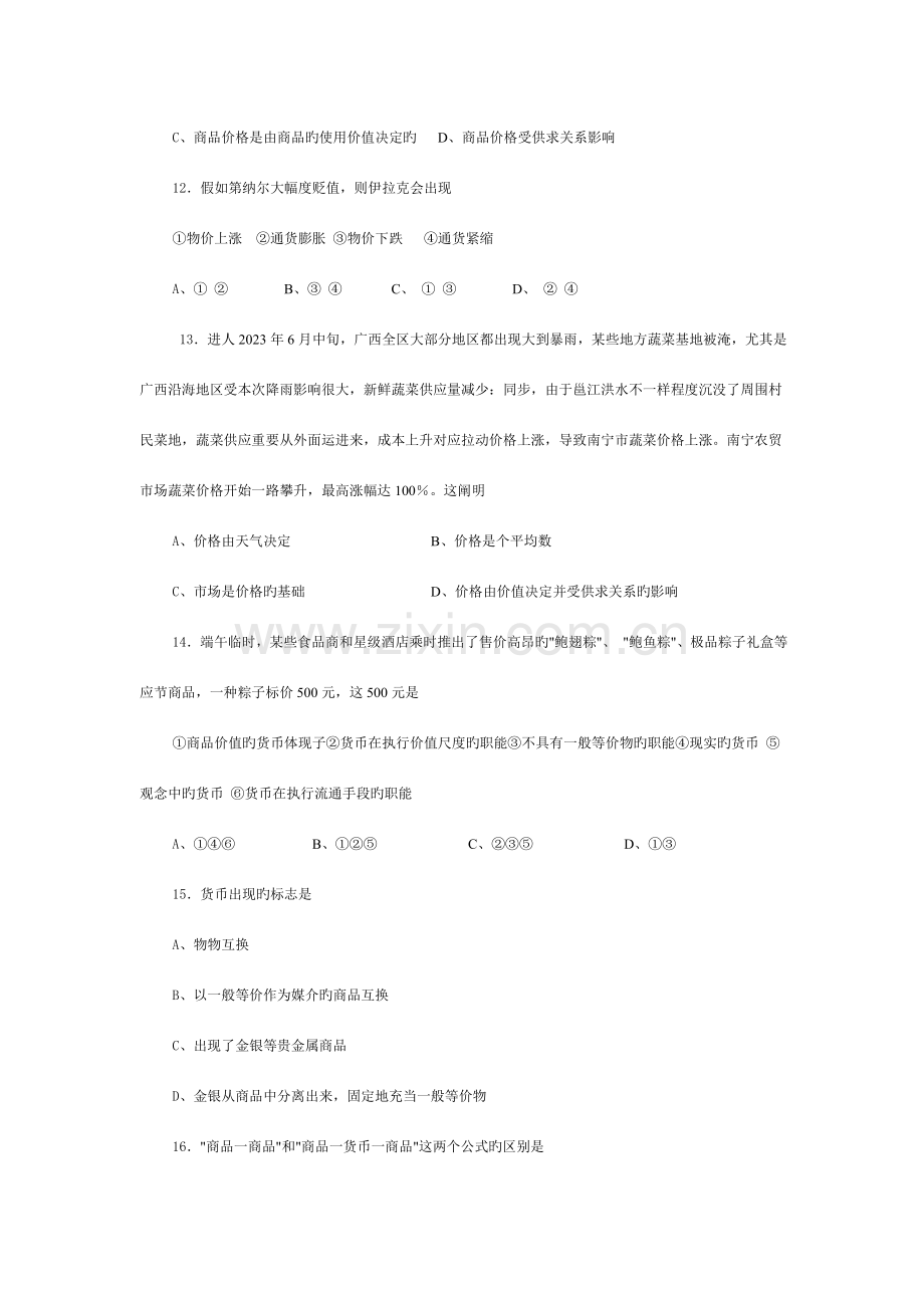 2023年高一年级文科综合知识竞赛试题.doc_第3页