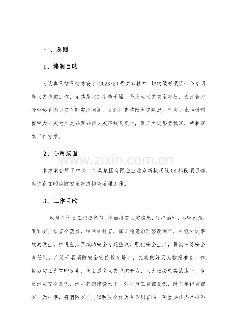 施工现场冬春季火灾防控和预防煤气中毒工作方案.docx_第2页