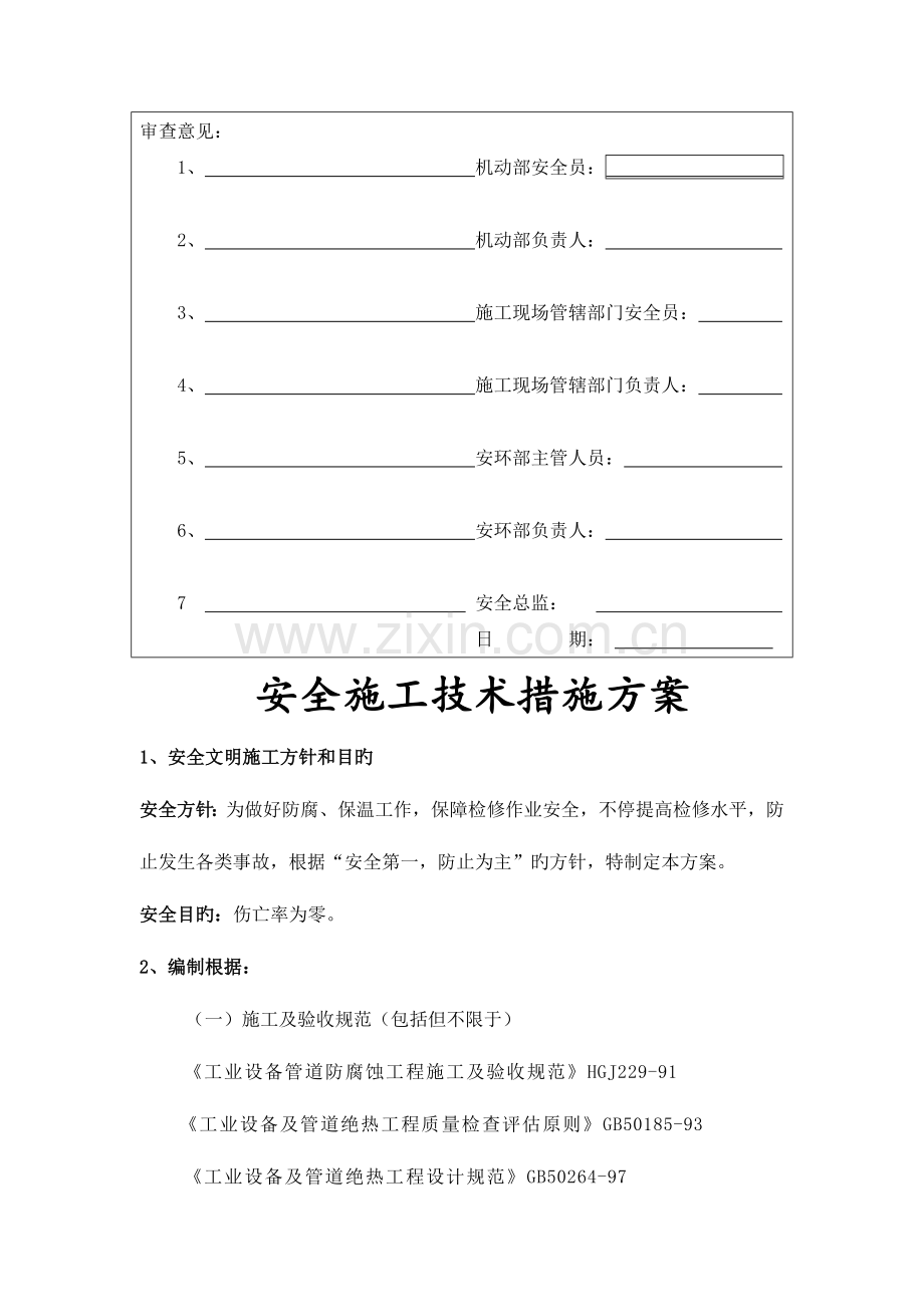 安全施工技术措施方案报审表.docx_第2页