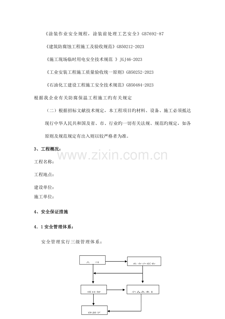 安全施工技术措施方案报审表.docx_第3页