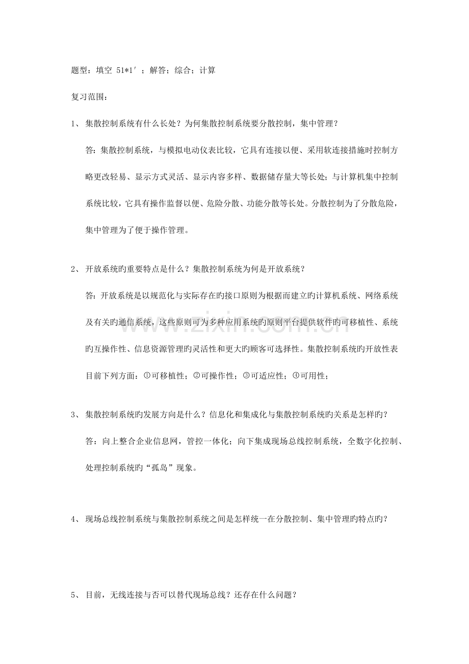 集散控制系统原理及应用.docx_第1页