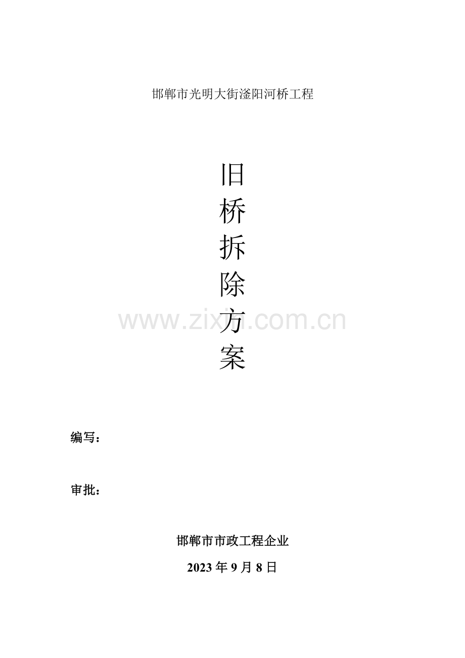 拱桥拆除施工方案.doc_第1页