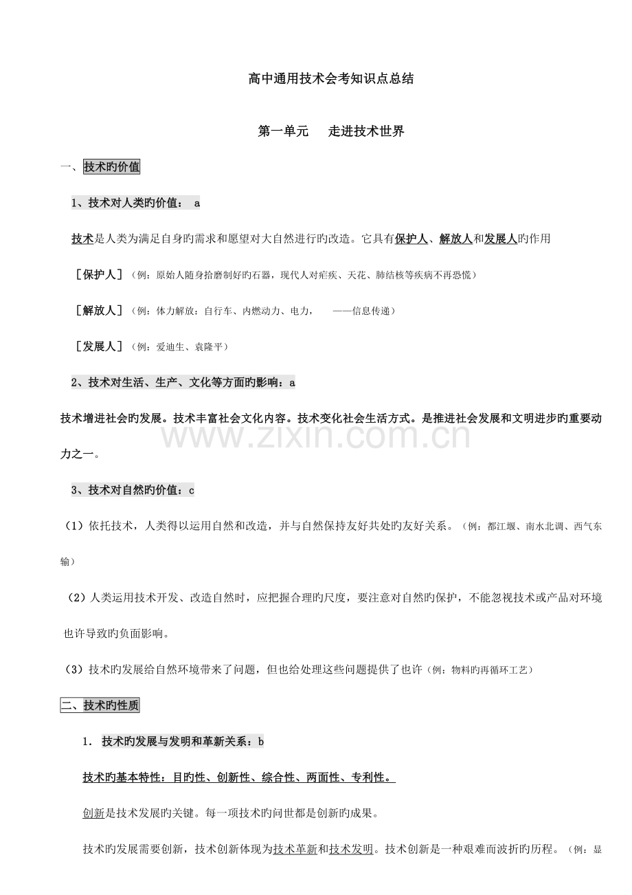 2023年高中通用技术会考知识点总结.doc_第1页