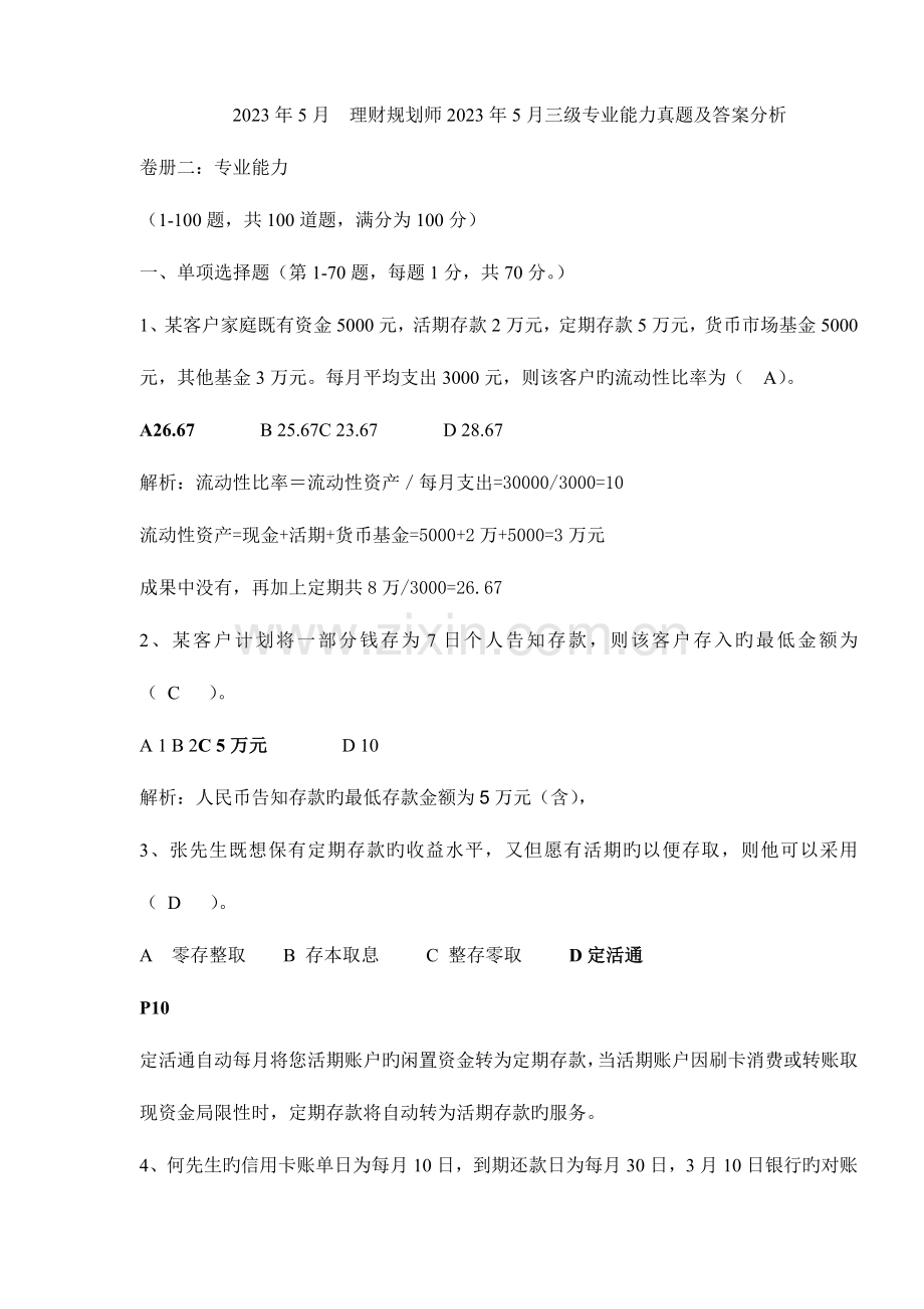 2023年理财规划师三级专业能力真题及答案分析.doc_第1页