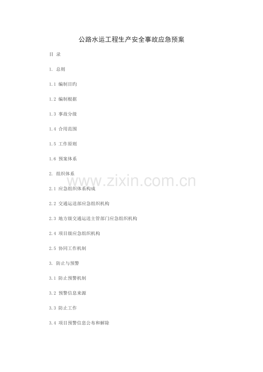 2023年公路水运工程生产安全事故应急预案.docx_第1页