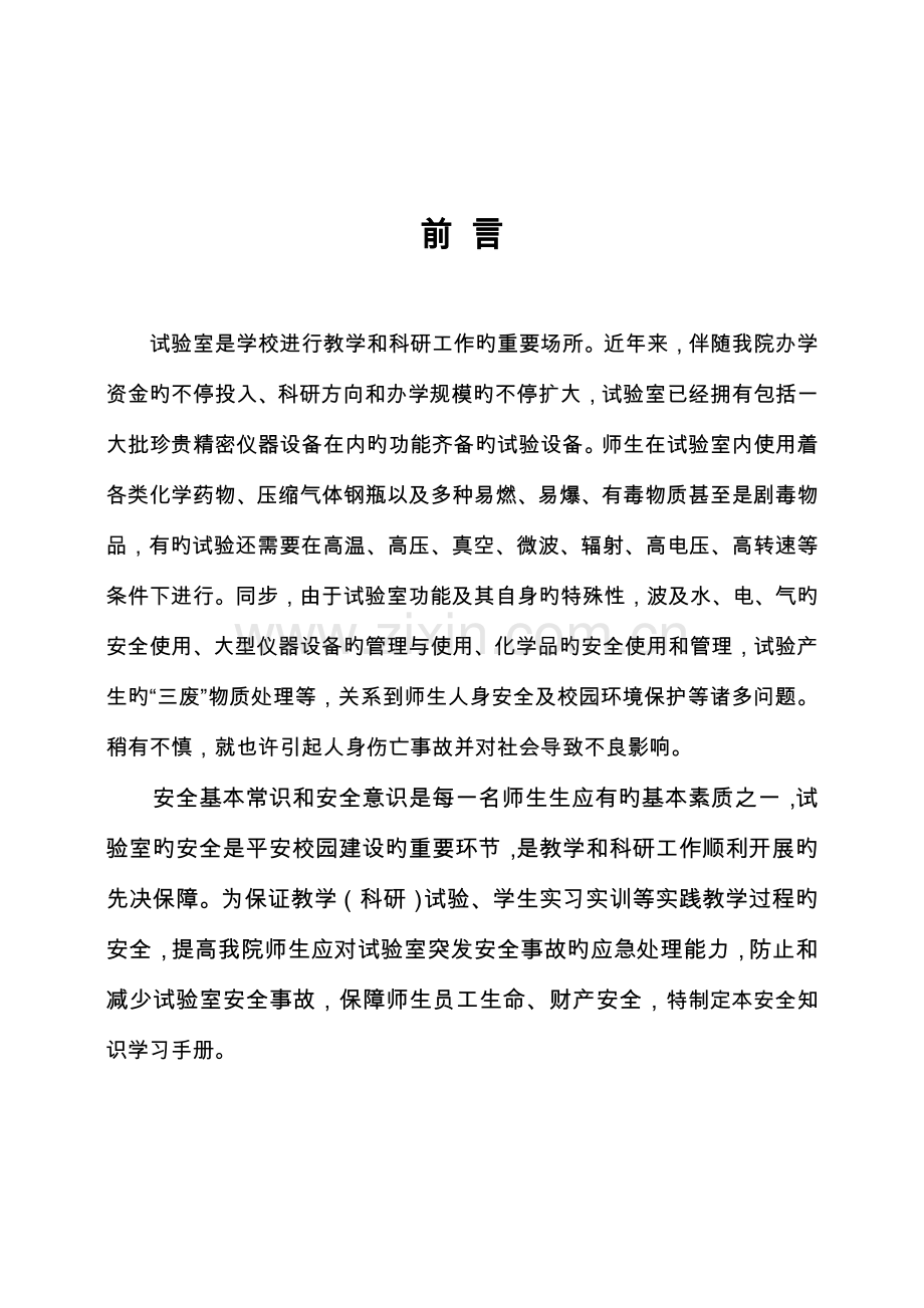 试验室安全学习手册.doc_第2页