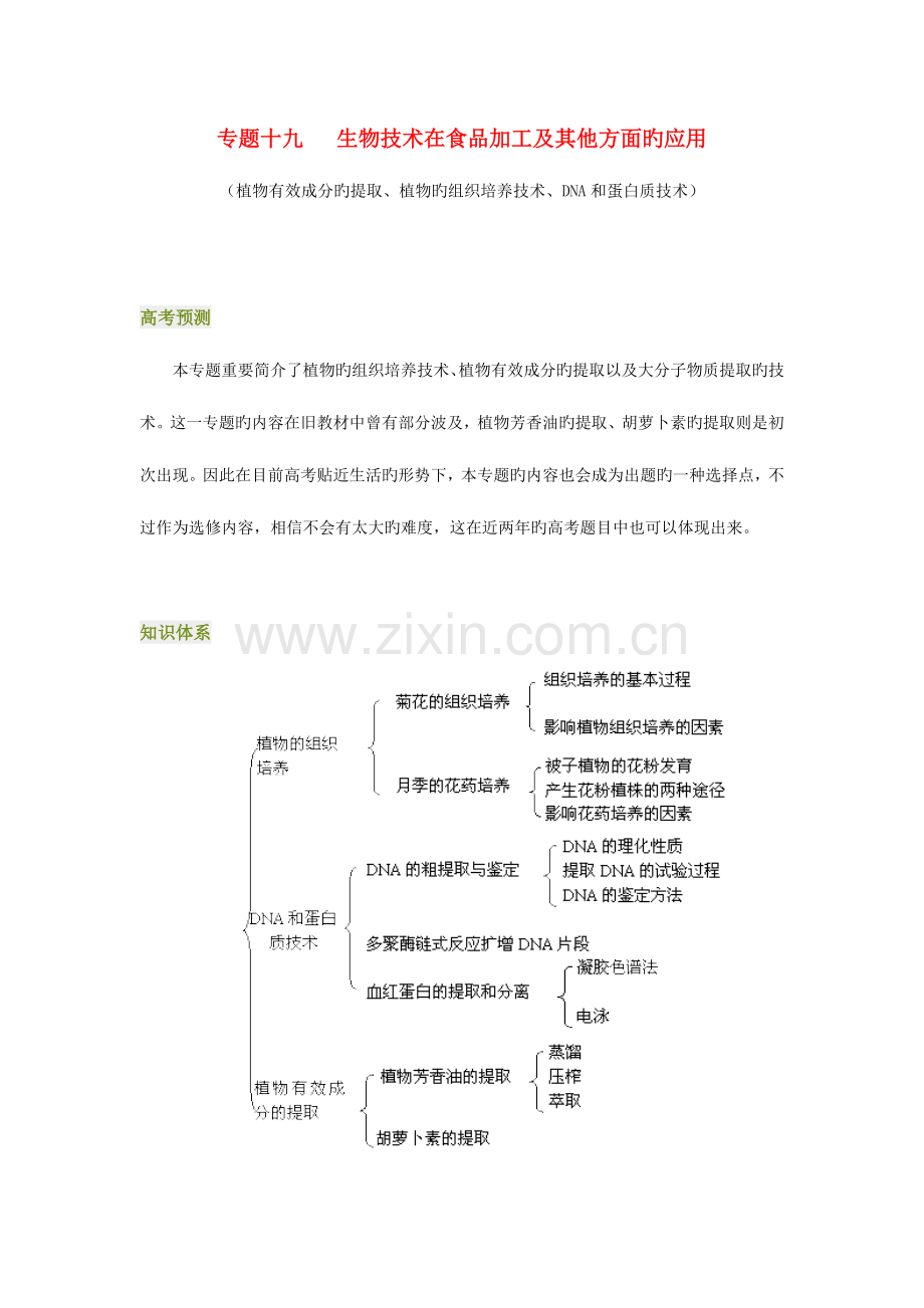 高考生物生物技术在食品加工及其他方面的应用总复习.doc_第1页