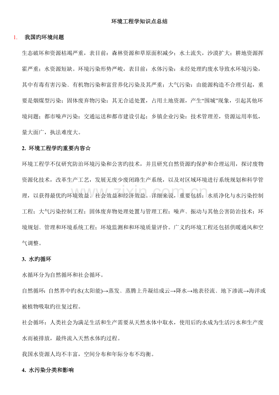 2023年环境工程学知识点总结.doc_第1页