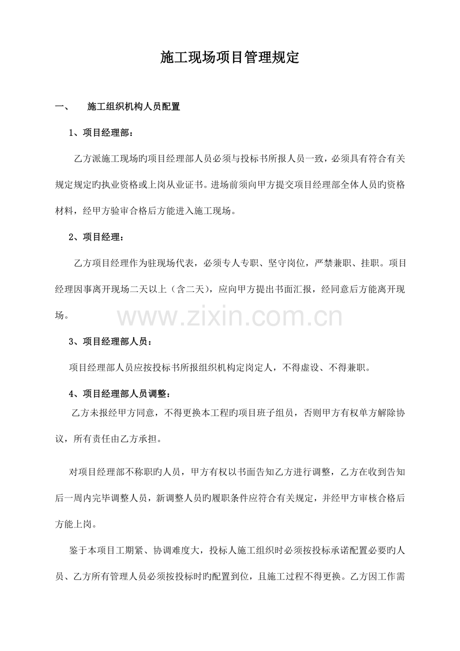 施工现场项目管理施工水电安全文明规定资料.doc_第1页