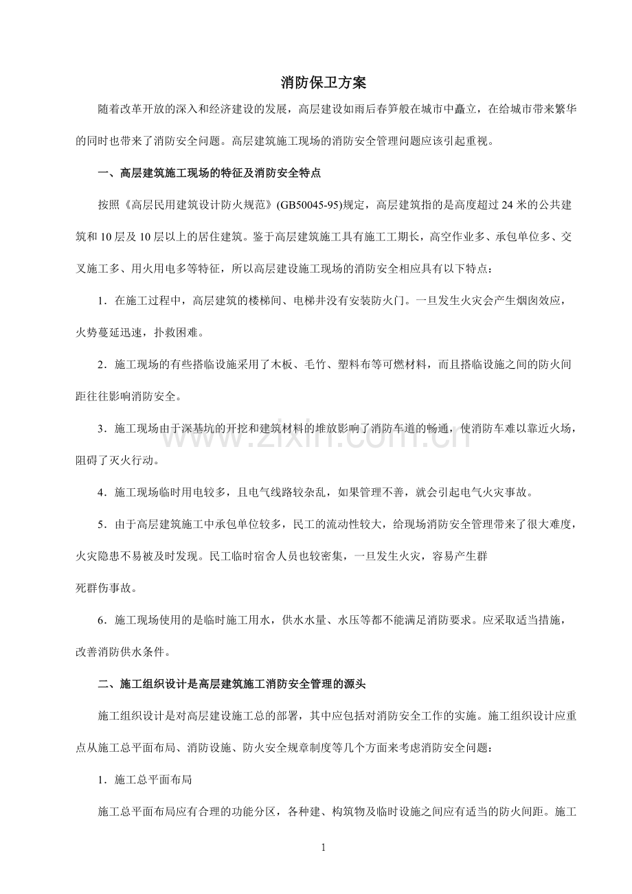 消防保卫施工组织方案.doc_第1页