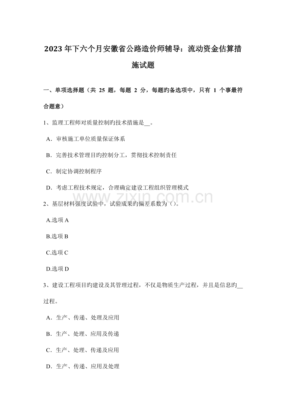 2023年下半年安徽省公路造价师辅导流动资金估算方法试题.doc_第1页