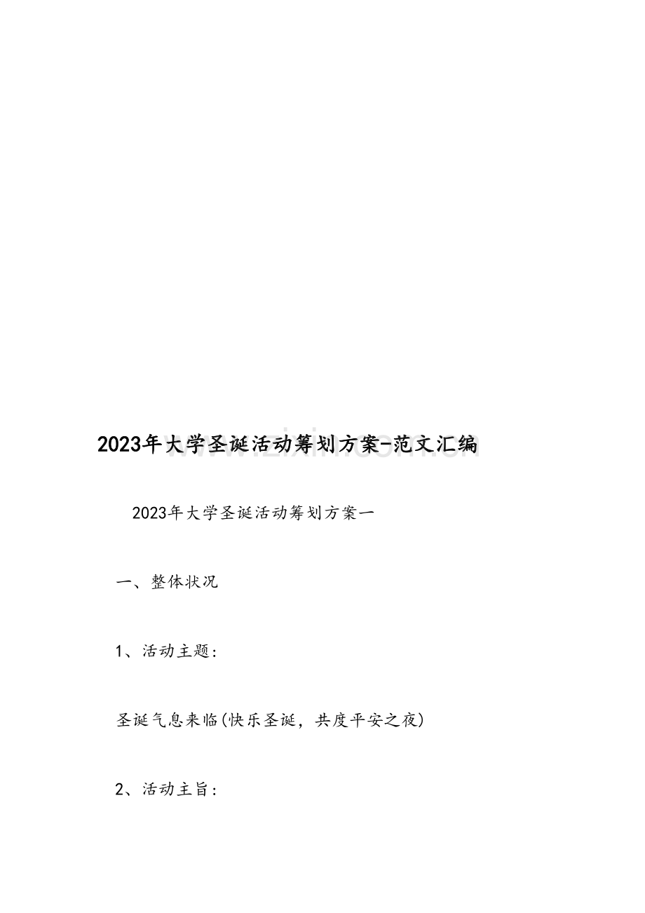 大学圣诞活动策划方案范文汇编.doc_第1页