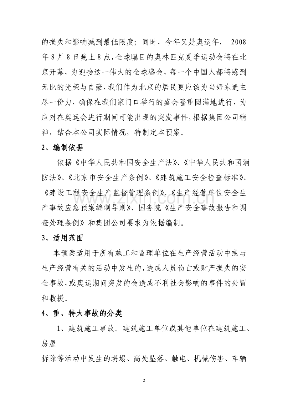 北京房地产企业的应急预案.doc_第2页