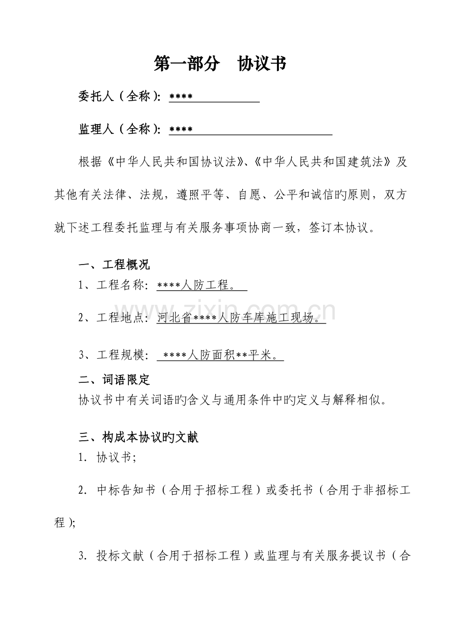 人防监理合同.doc_第2页