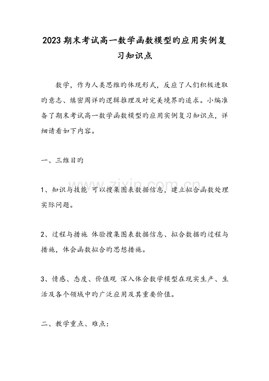 2023年期末考试高一数学函数模型的应用实例复习知识点.doc_第1页