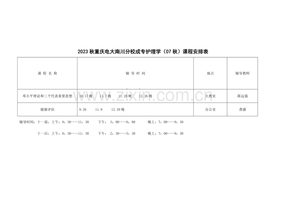 2023年秋重庆电大南川分校成专行政管理课程安排表.doc_第2页