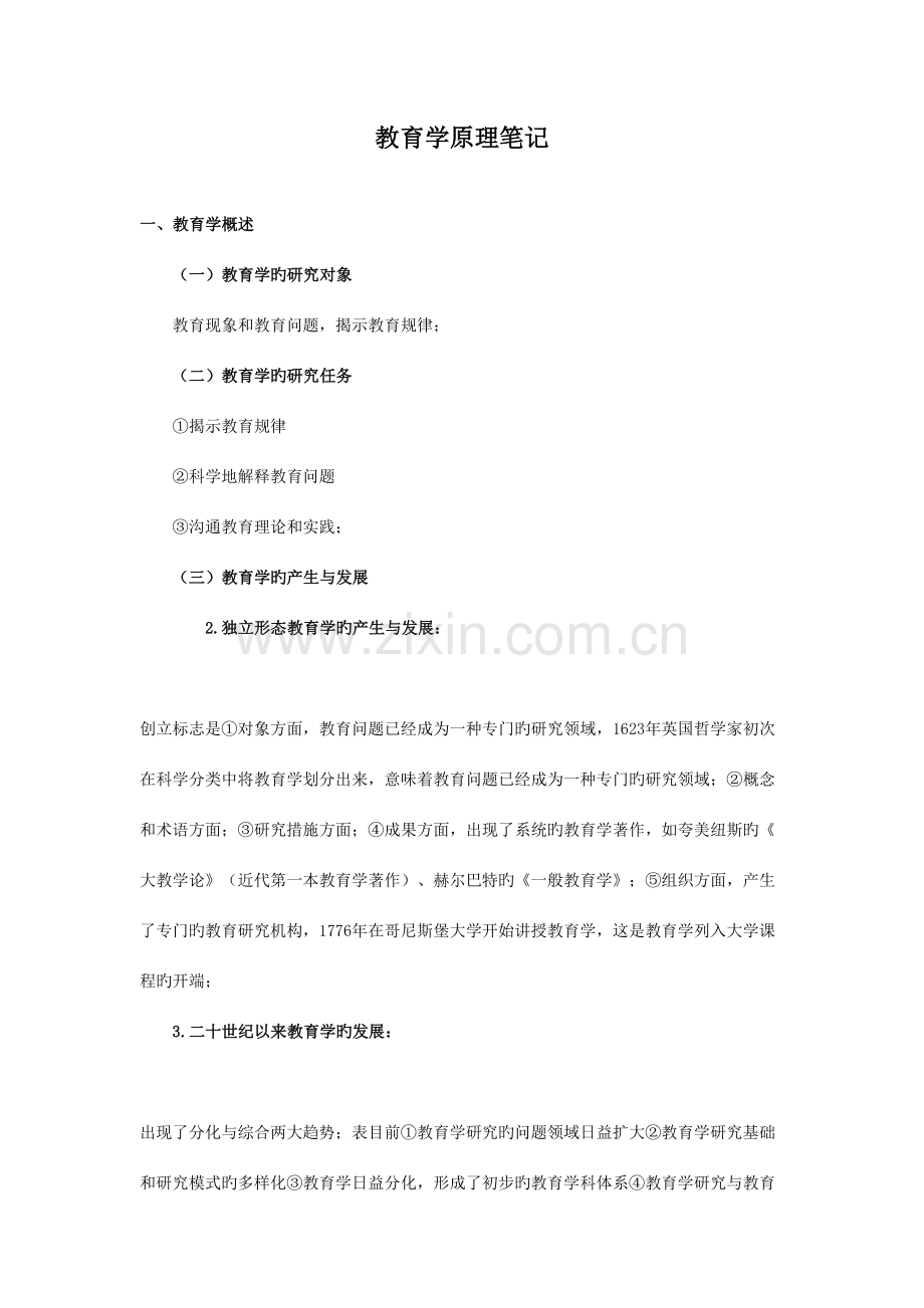 2023年教育学原理复习笔记.doc_第1页