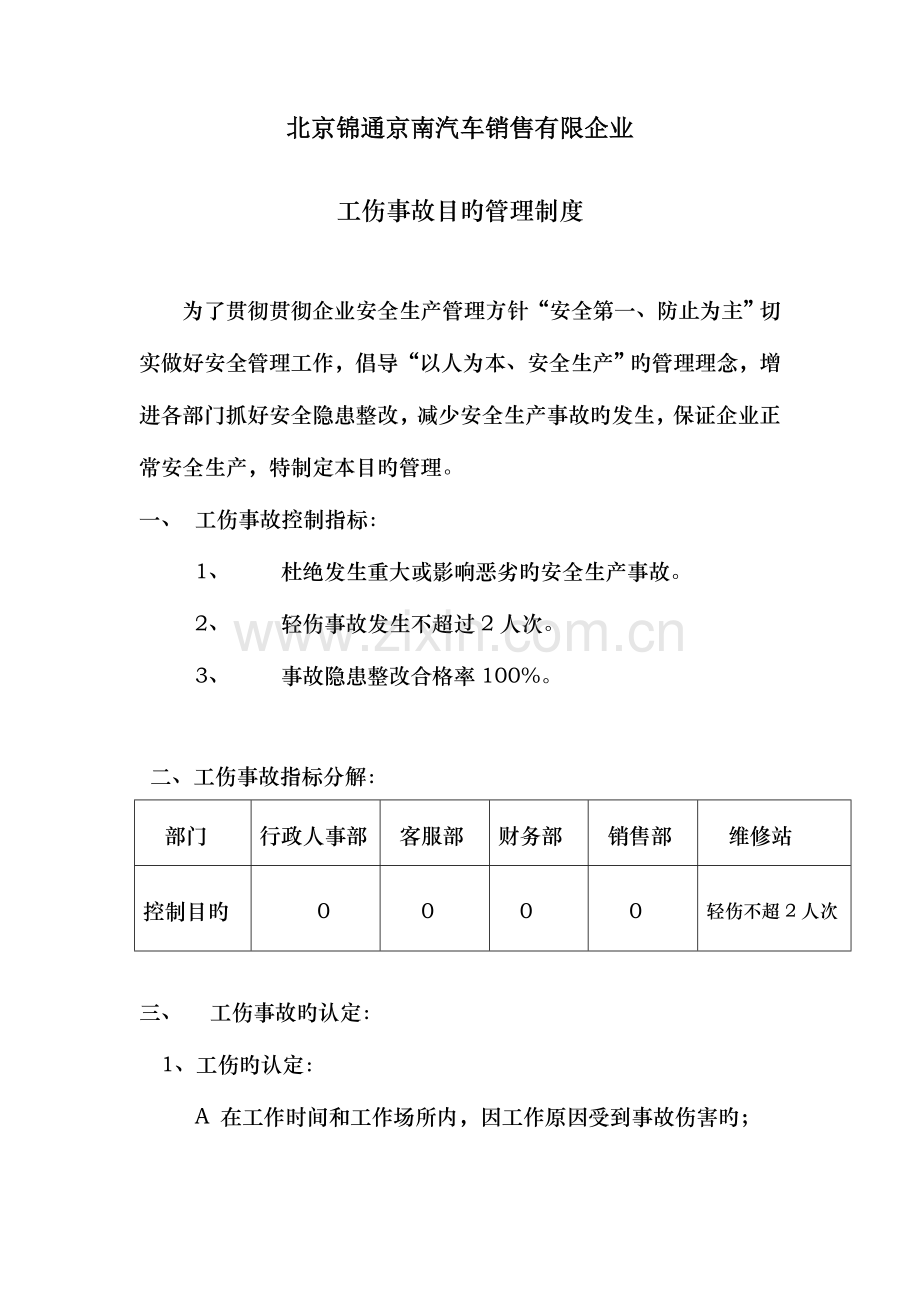 工伤事故目标管理制度.doc_第1页