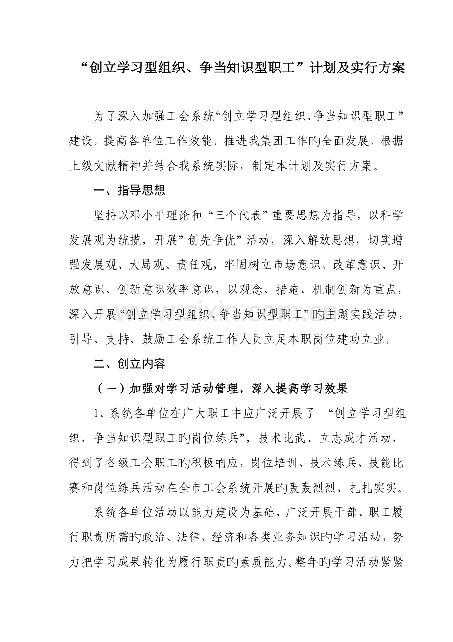 工会创建学习实施方案工DOC.doc_第1页