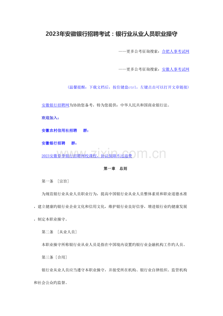 2023年安徽银行招聘考试银行业从业人员职业操守.doc_第1页