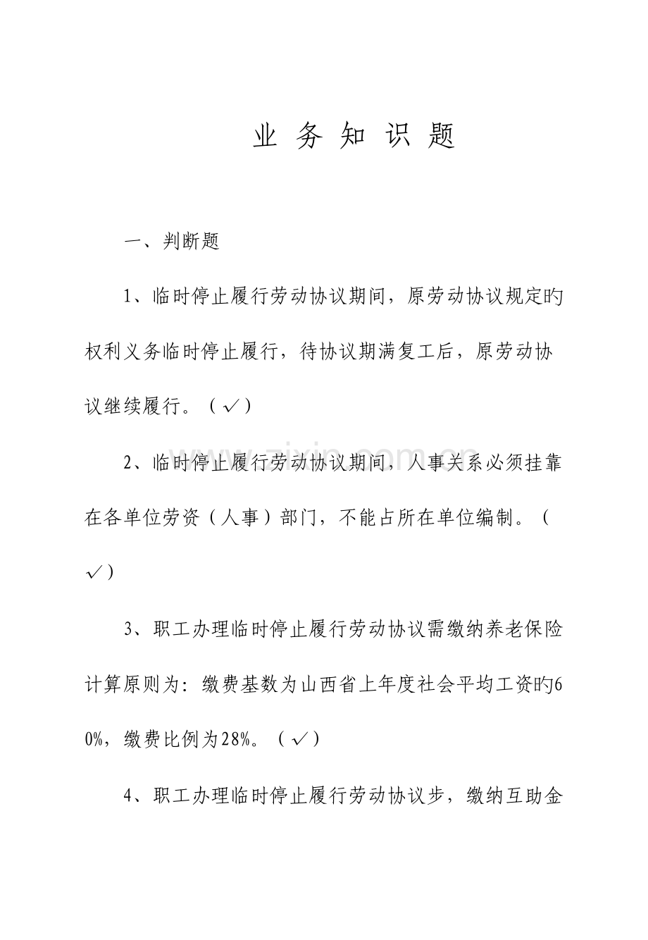 2023年劳资业务管理知识分析题库.doc_第1页