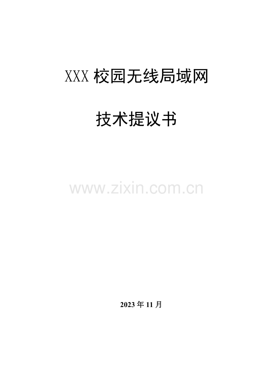 校园无线网络覆盖设计方案.doc_第1页