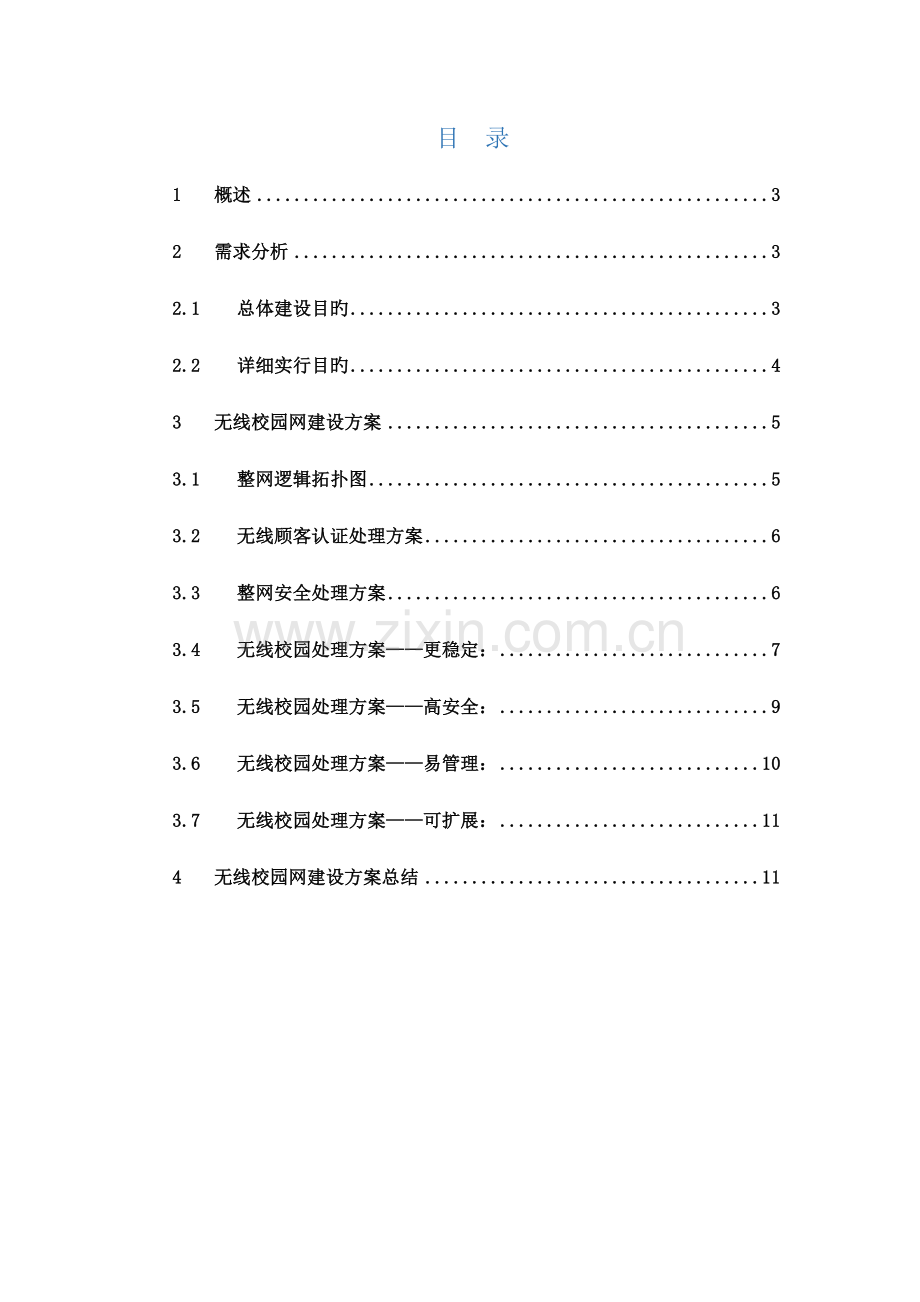 校园无线网络覆盖设计方案.doc_第2页