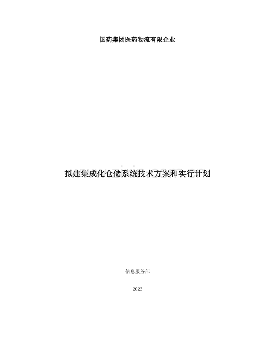 国药物流仓储系统技术方案和实施计划.docx_第1页