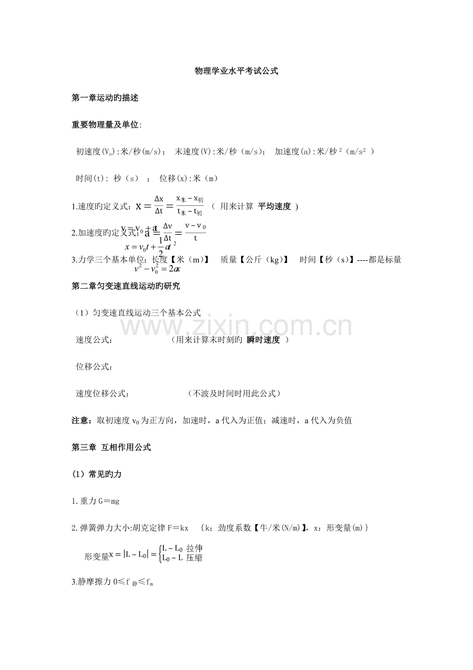 2023年高二学业水平考试物理公式总结精.doc_第1页