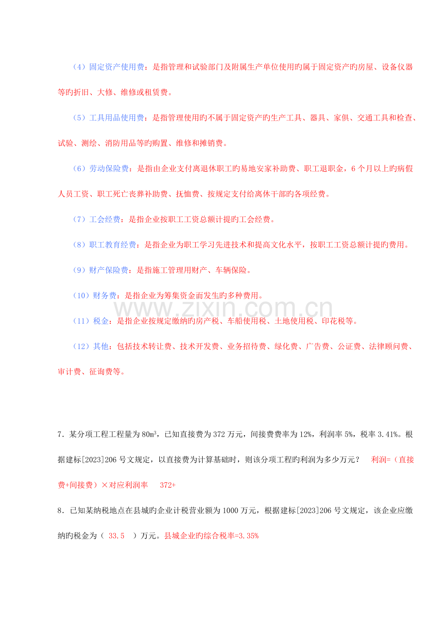 建设工程工程量清单计价实务课程复习点.doc_第3页