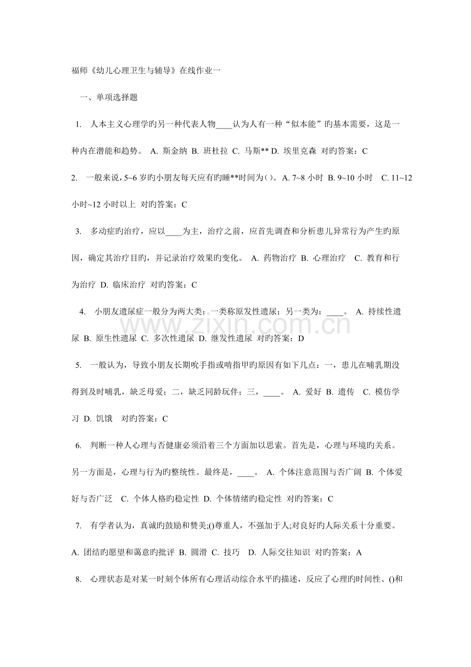 2023年福师幼儿心理卫生与辅导在线作业一.doc_第1页