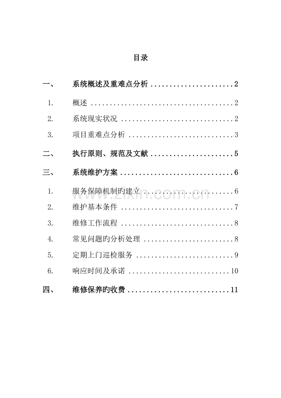 小区监控系统维保方案.doc_第2页