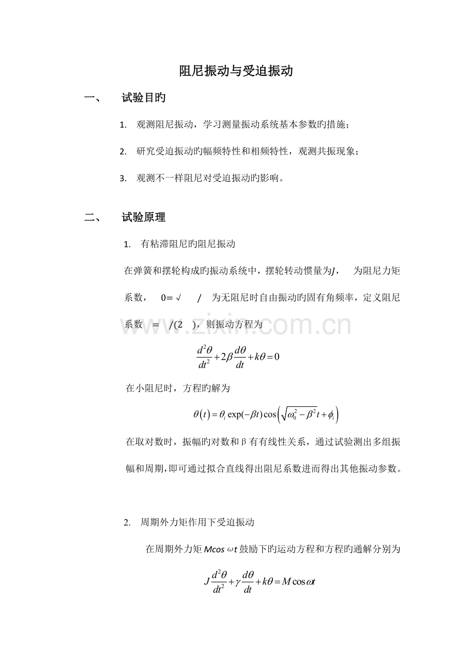 2023年阻尼振动与受迫振动实验报告.doc_第1页