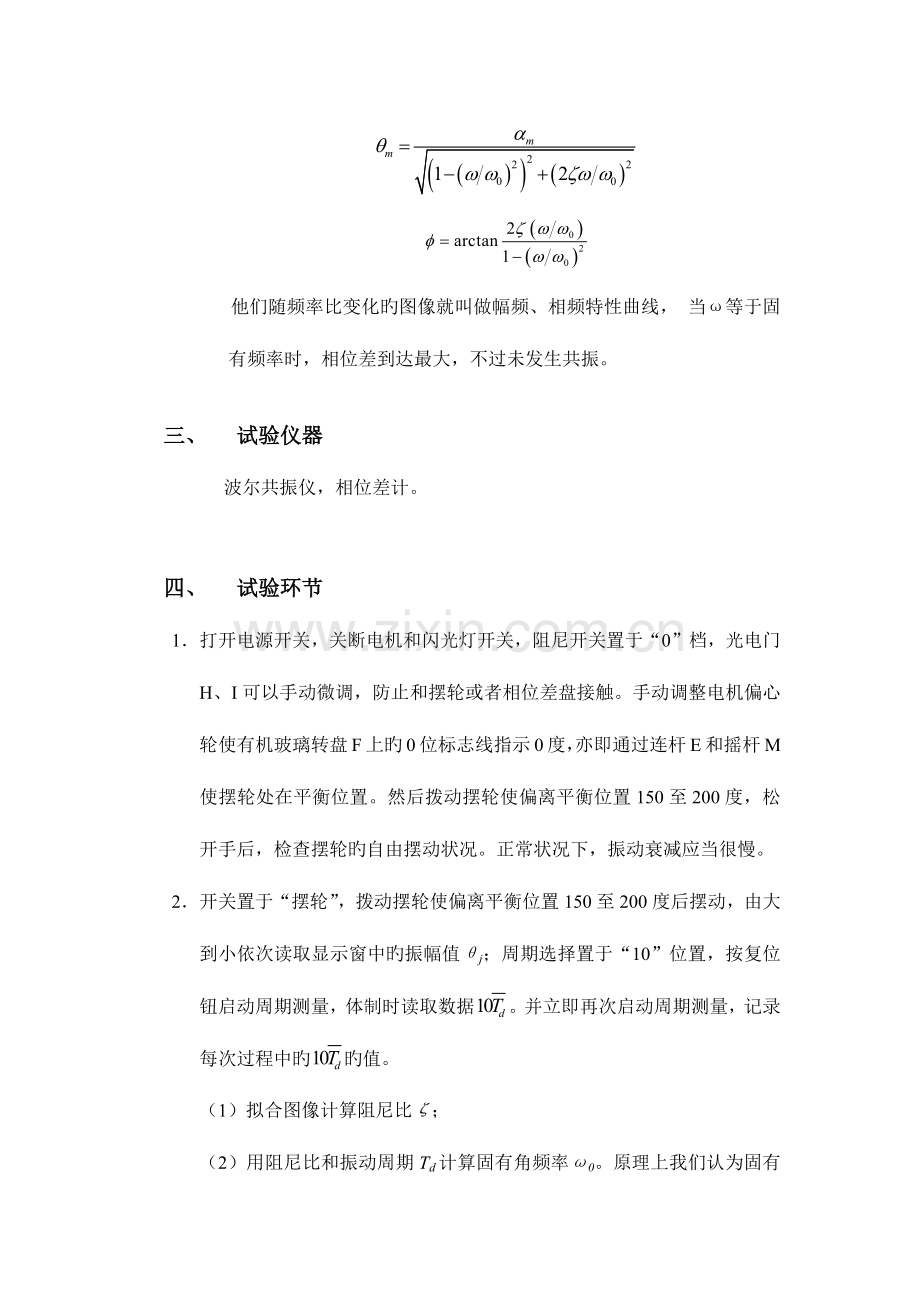 2023年阻尼振动与受迫振动实验报告.doc_第3页