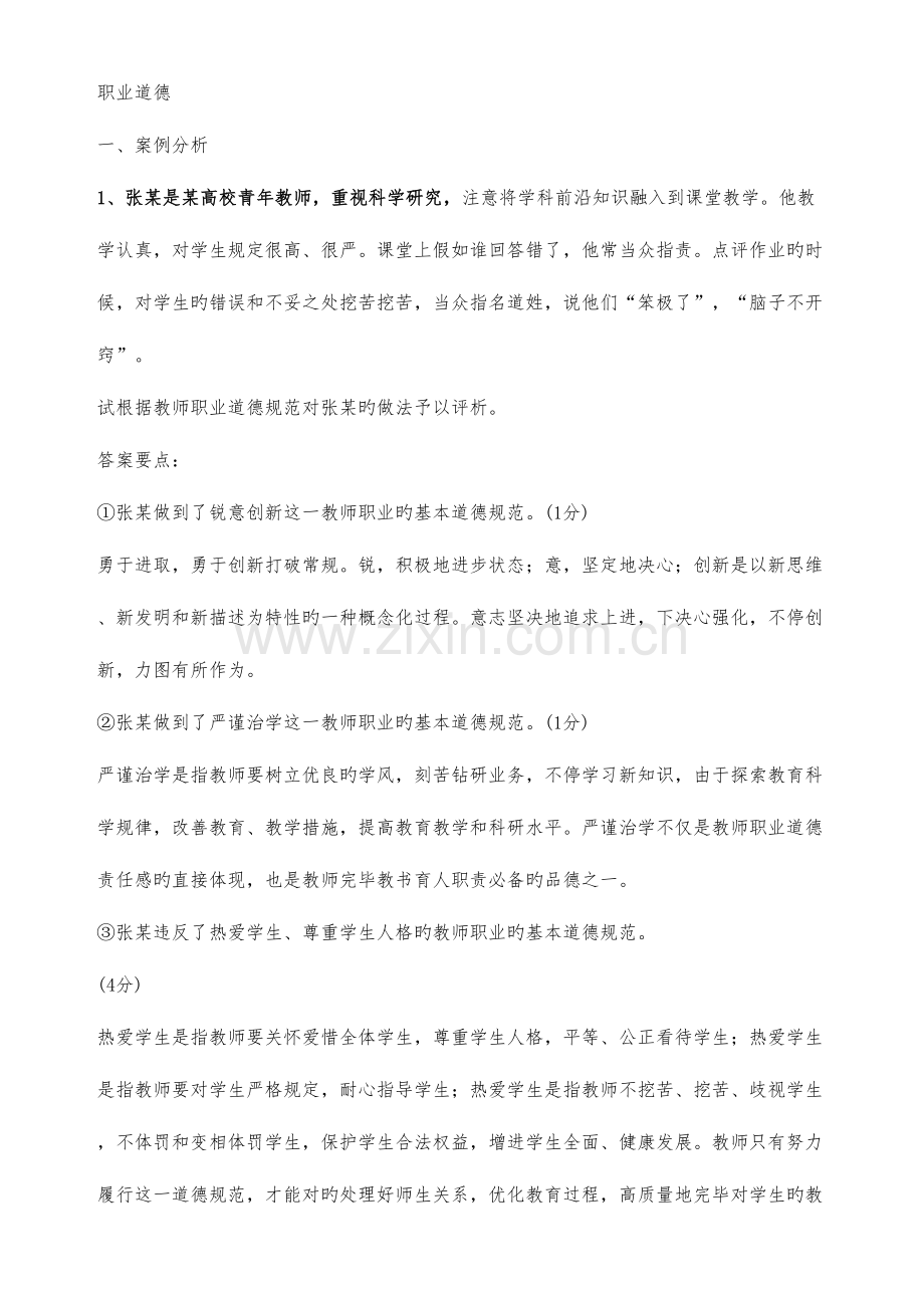 2023年高校教师职业道德规范案例分析真题及答案.doc_第1页