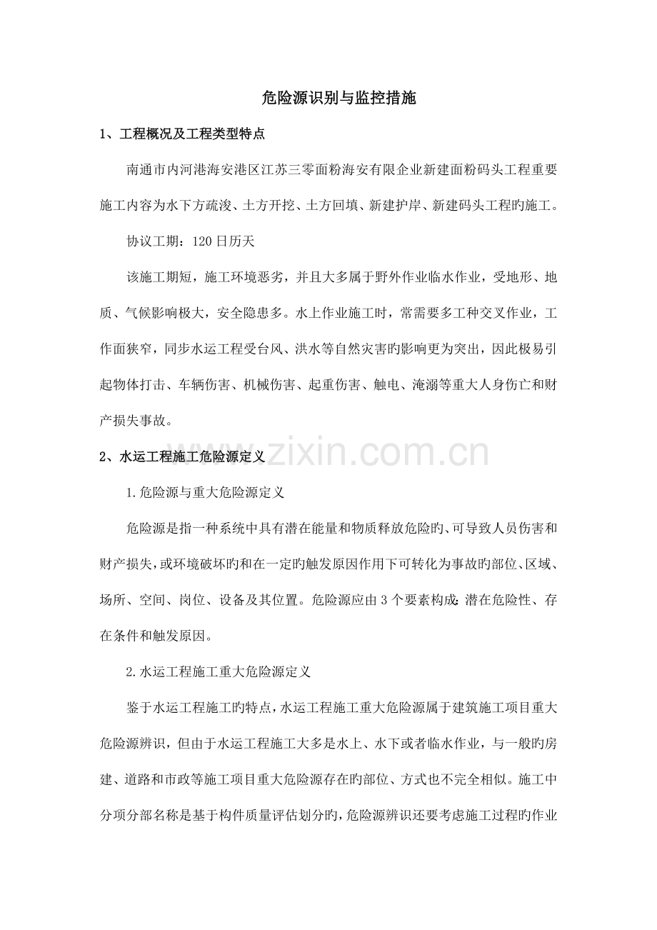 危险源识别与防范措施.docx_第1页