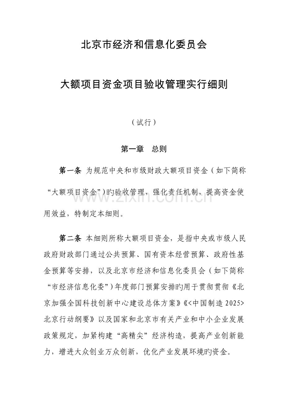 北京经济和信息化委员会大额项目资金项目验收管理实施细则.doc_第1页