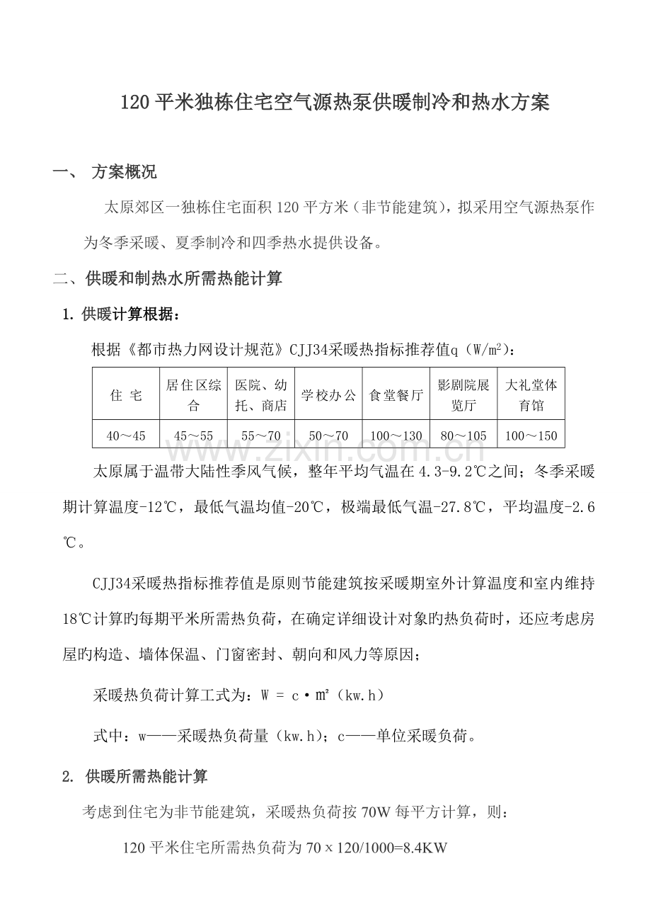 平米独栋住宅空气源热泵供暖制冷热水方案.doc_第1页