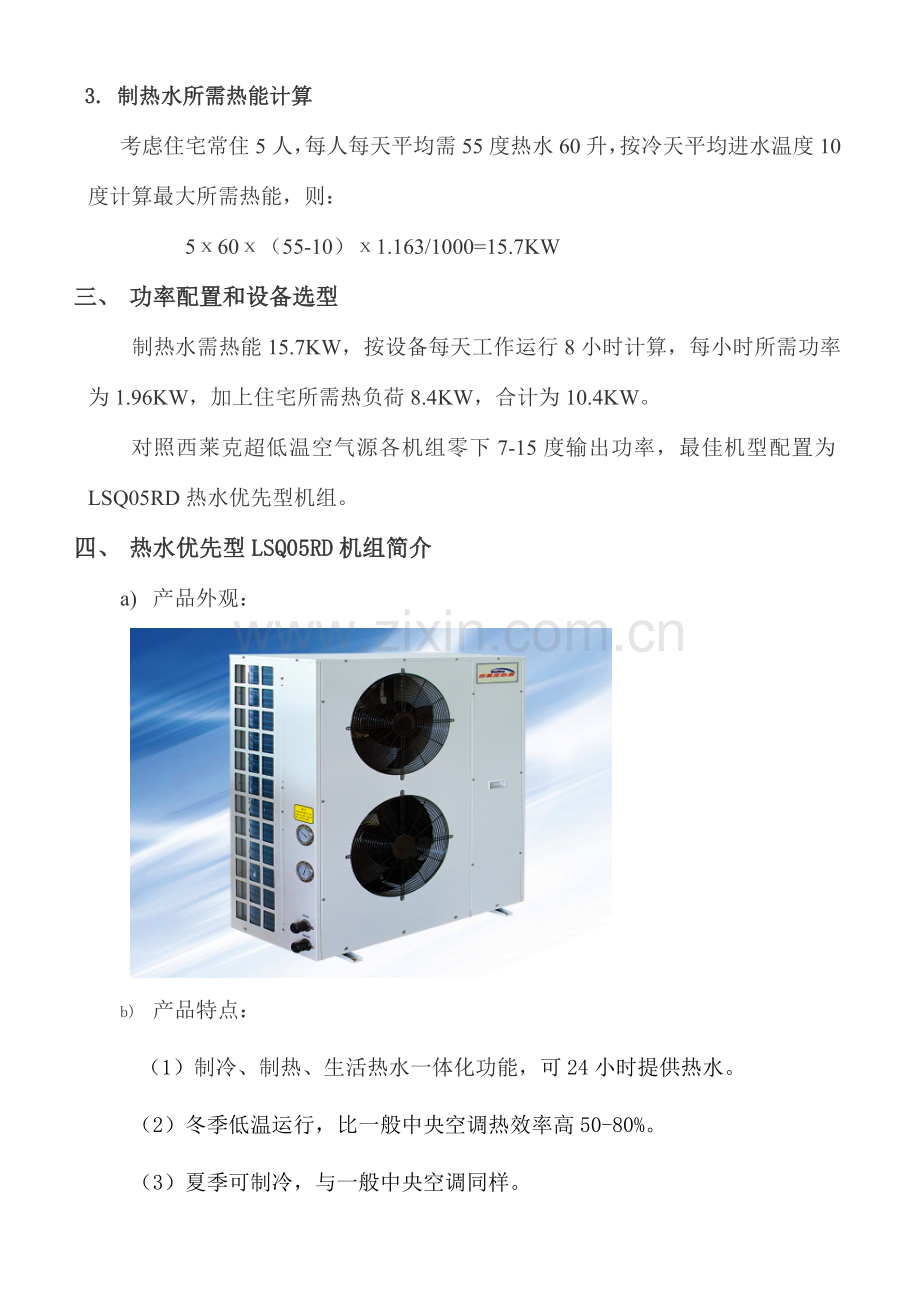 平米独栋住宅空气源热泵供暖制冷热水方案.doc_第2页