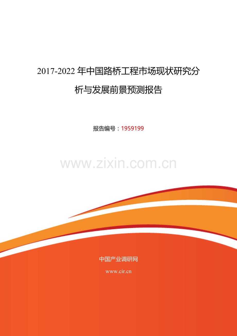 2017年路桥工程市场现状与发展趋势预测-(目录).doc_第1页