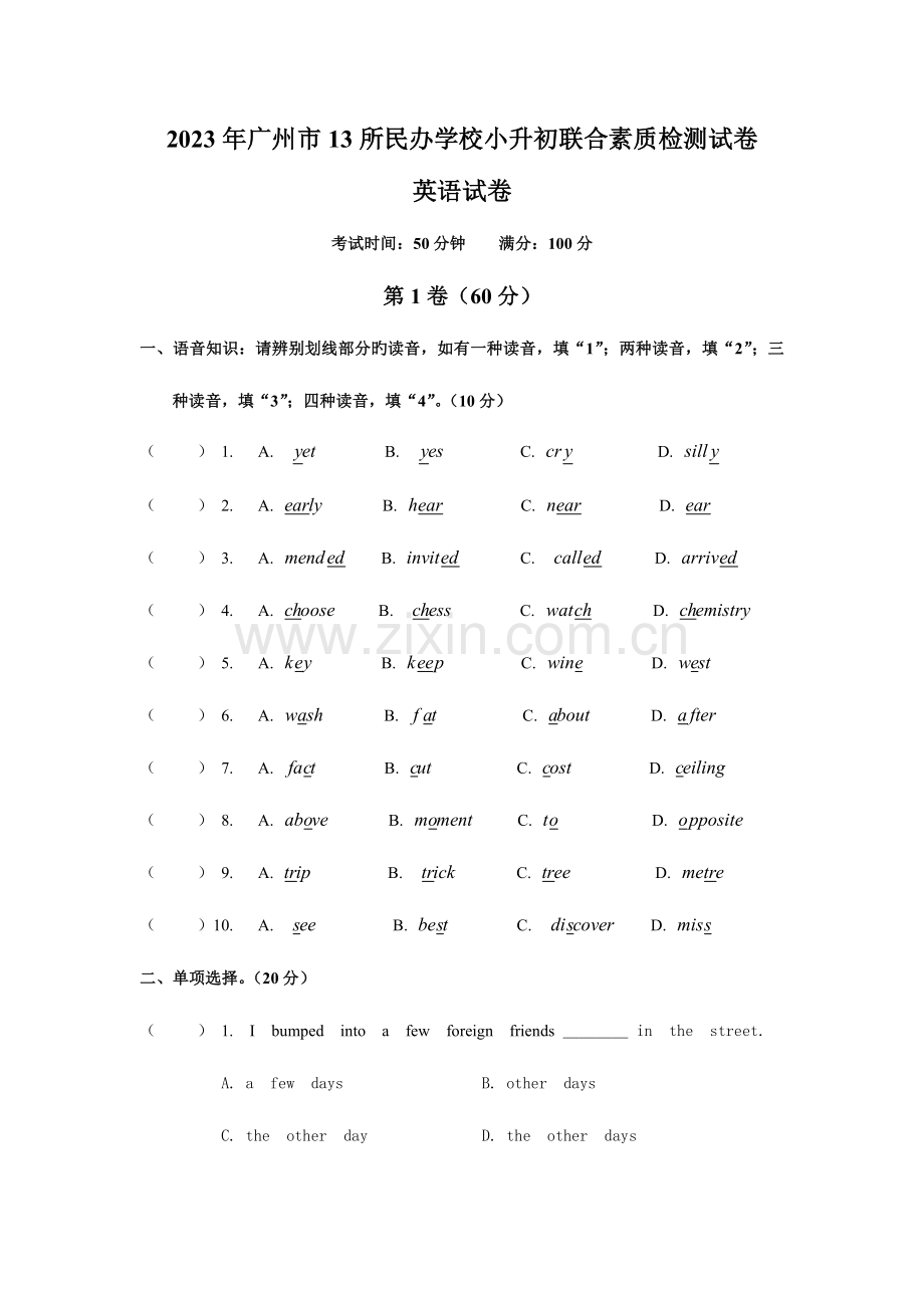 2023年广州市所民办学校小升初联合素质检测试卷英语检测卷.doc_第1页