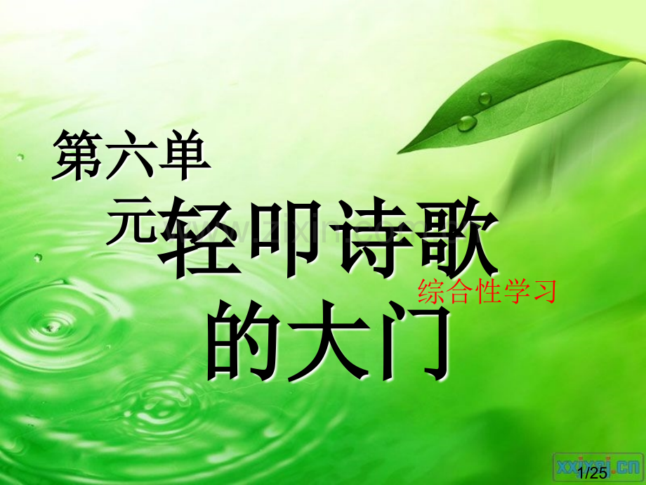 综合性学习(诗歌)市公开课一等奖百校联赛优质课金奖名师赛课获奖课件.ppt_第1页