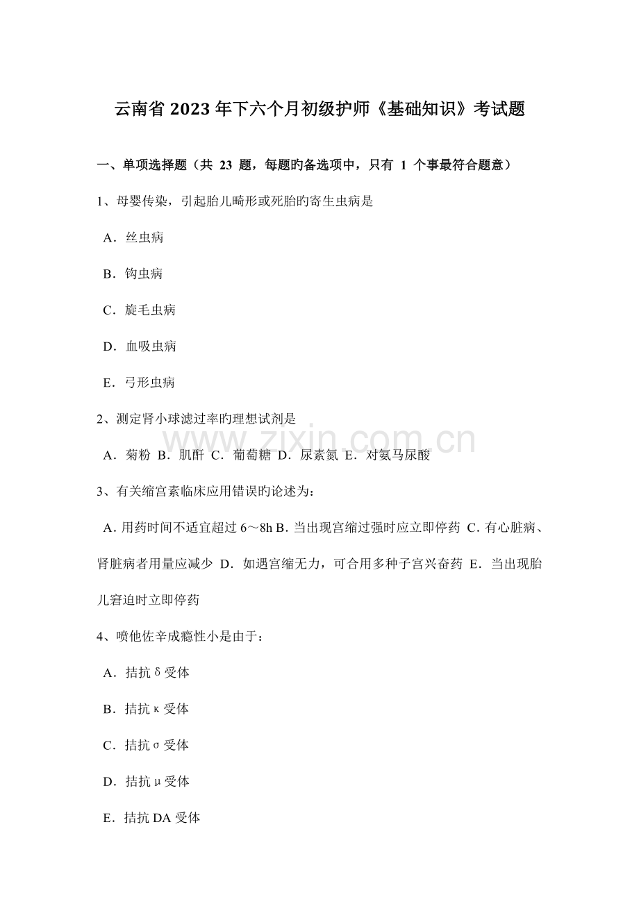 2023年云南省下半年初级护师基础知识考试题.docx_第1页