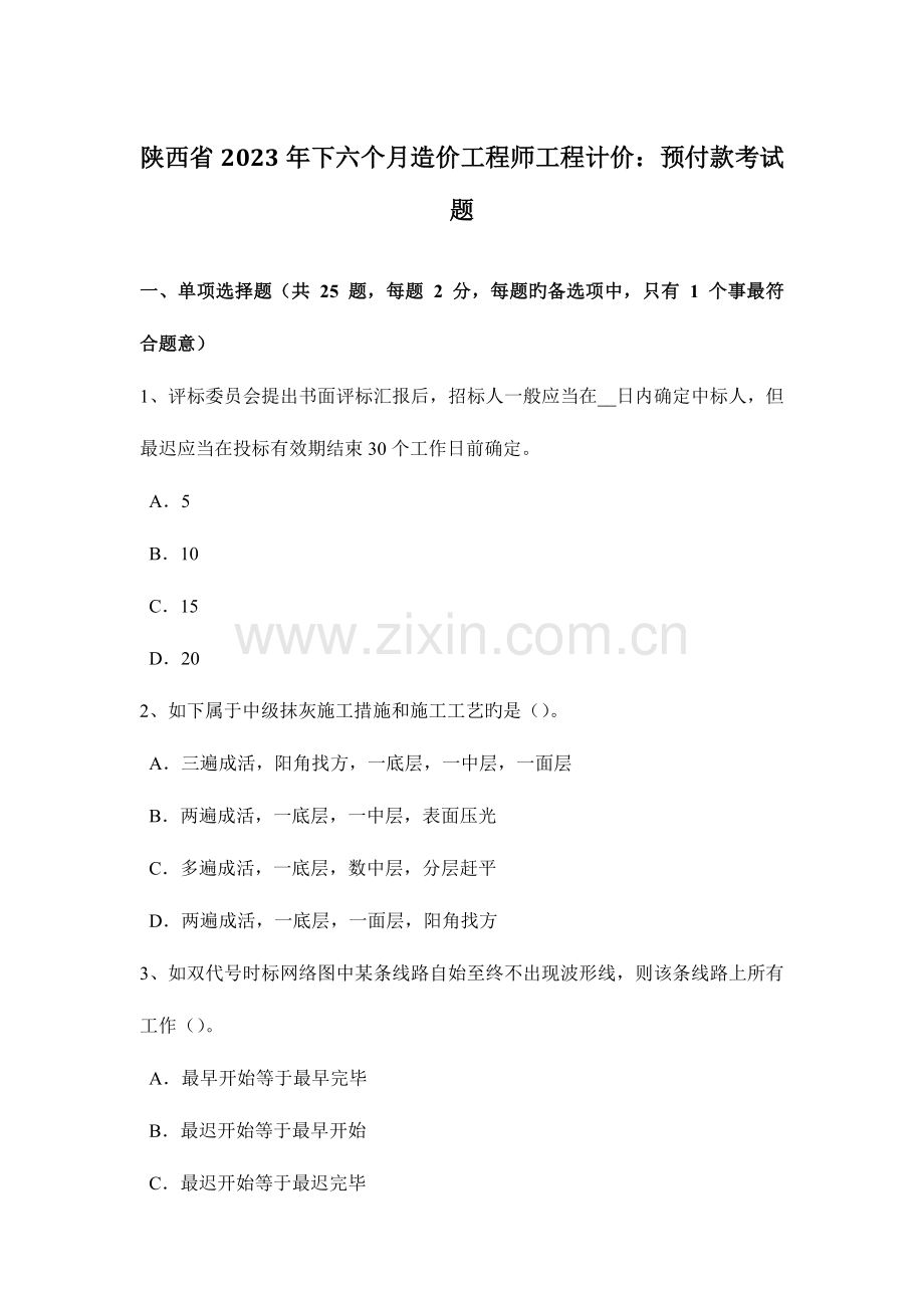 2023年陕西省下半年造价工程师工程计价预付款考试题.docx_第1页