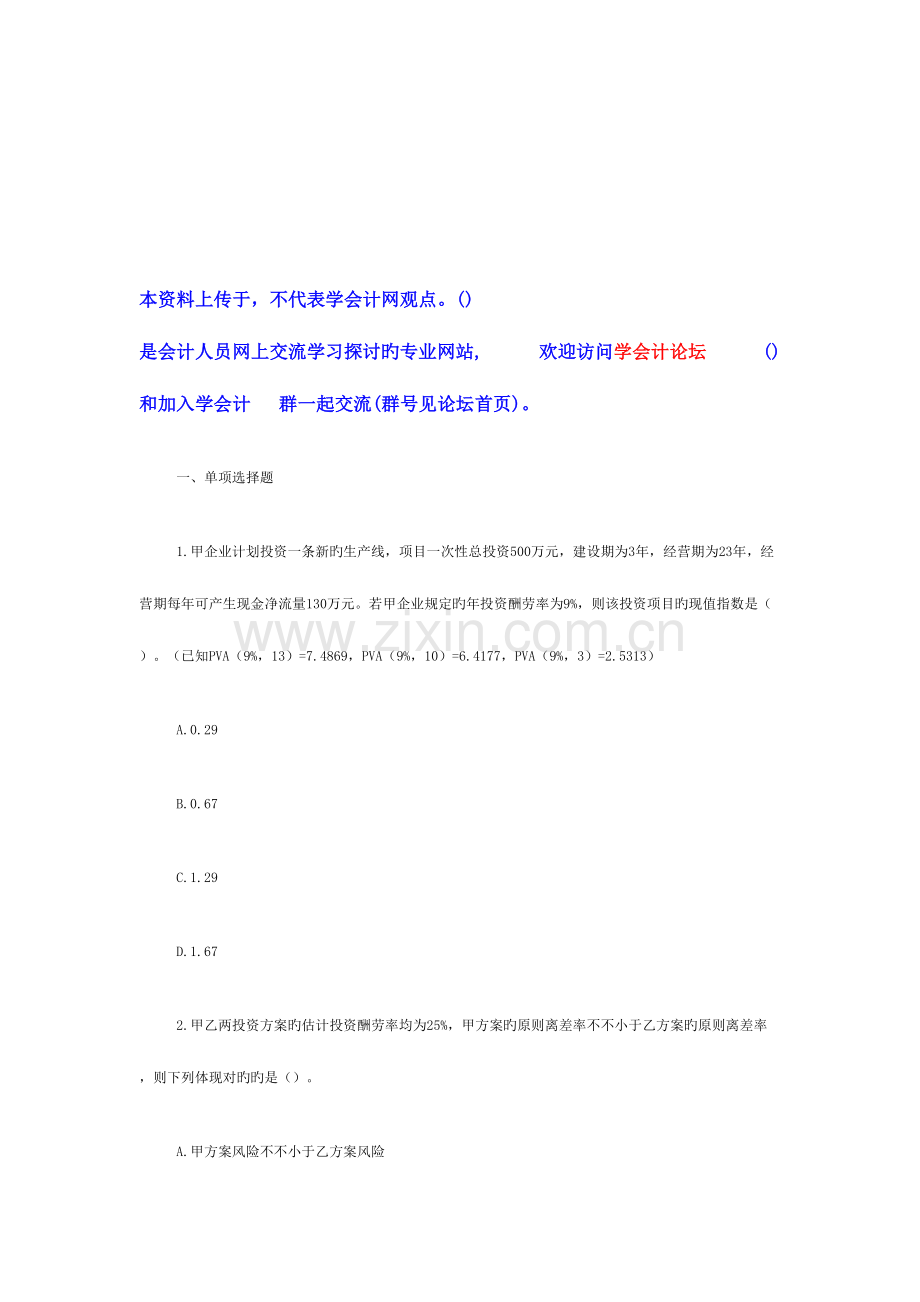 2023年注税财务与会计真题.doc_第1页