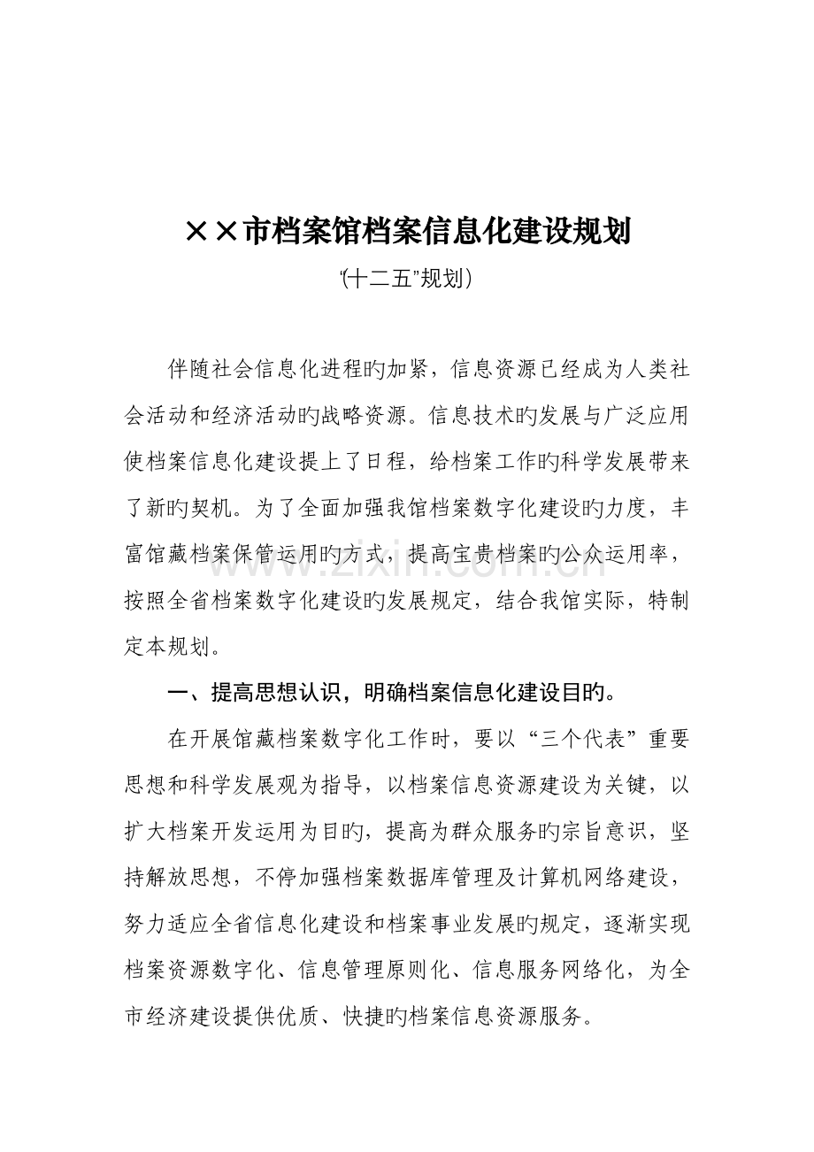 档案馆档案信息化建设规划.doc_第1页