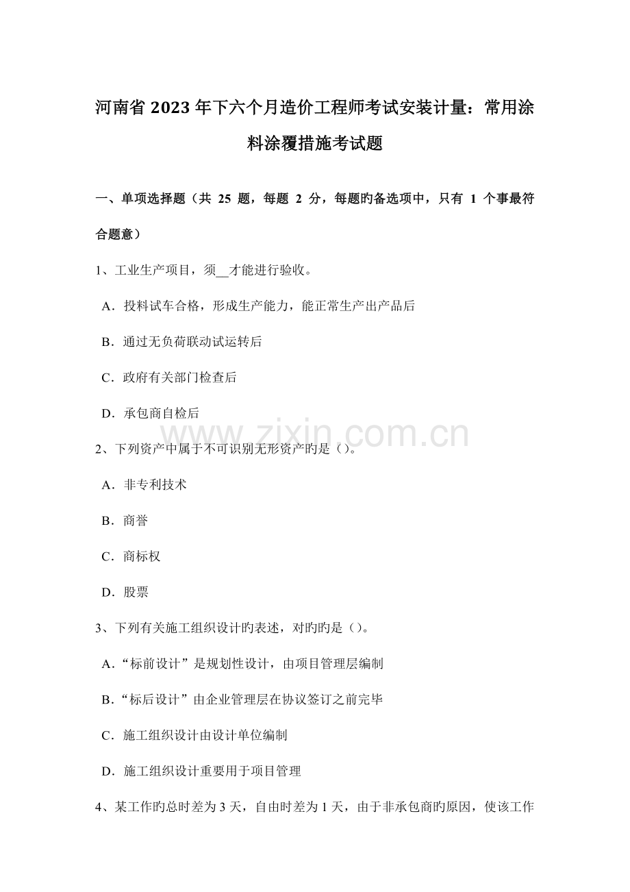 2023年河南省下半年造价工程师考试安装计量常用涂料涂覆方法考试题.doc_第1页