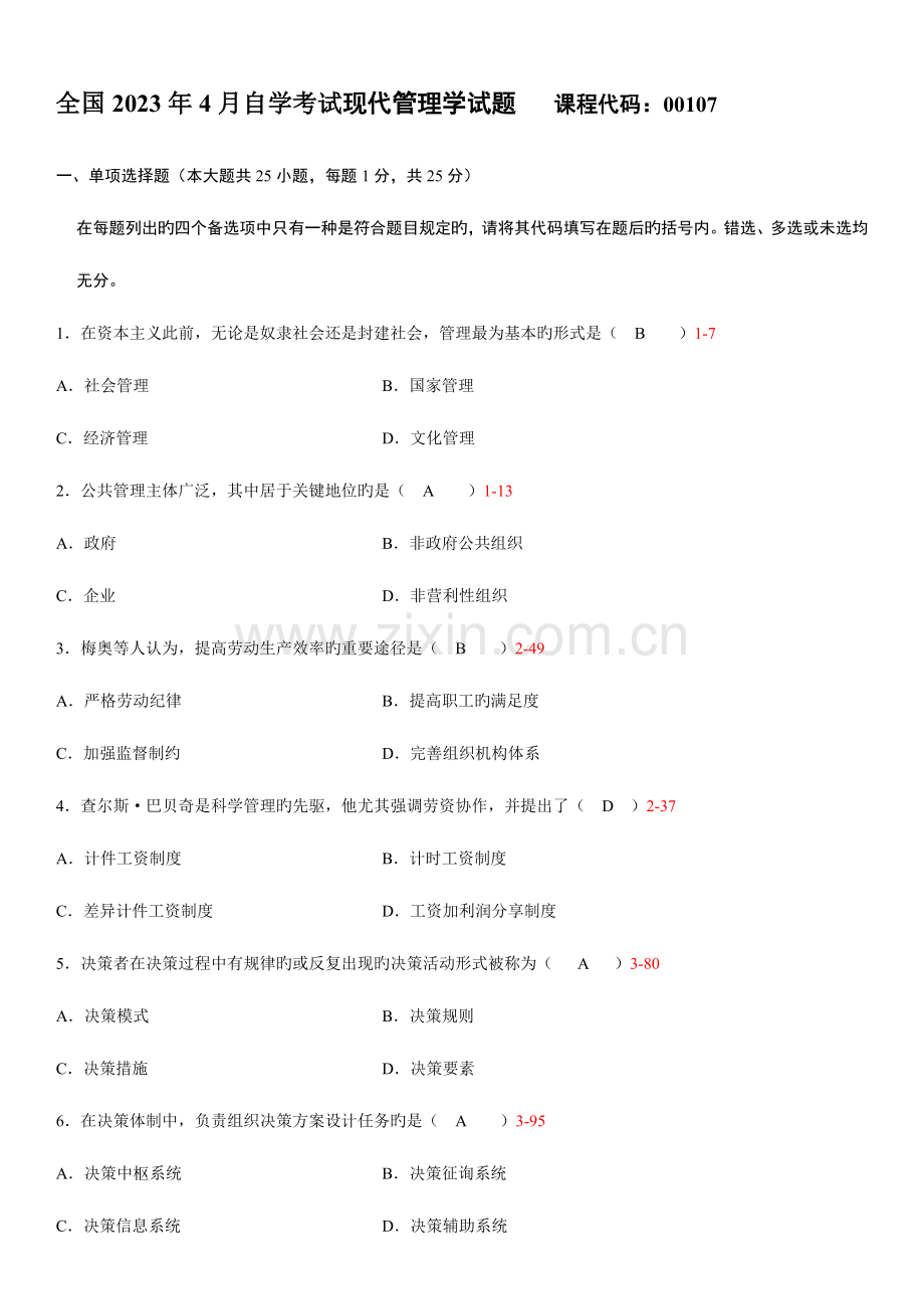 2023年自学考试现代管理学题目和答案.doc_第1页