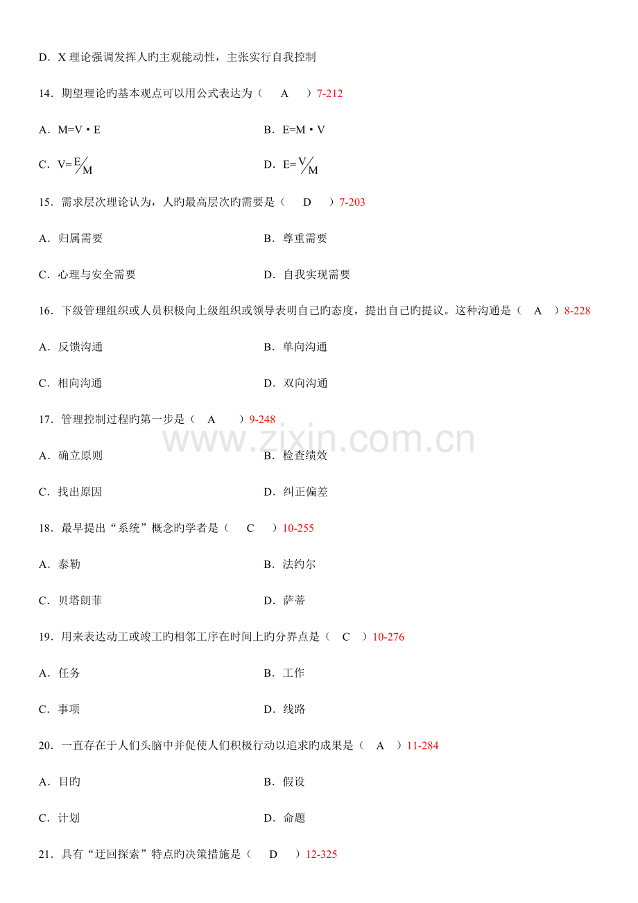 2023年自学考试现代管理学题目和答案.doc_第3页